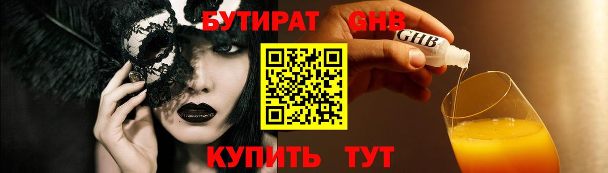 Бутират  Бутират 1.4BDO  Вход с VPN  Тюмень 