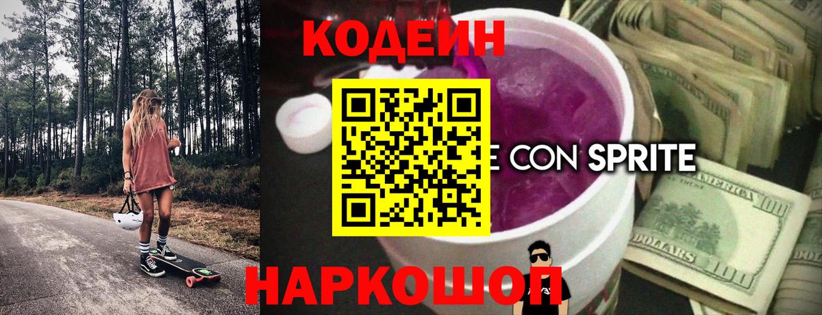 Кодеин Purple Drank Тюмень